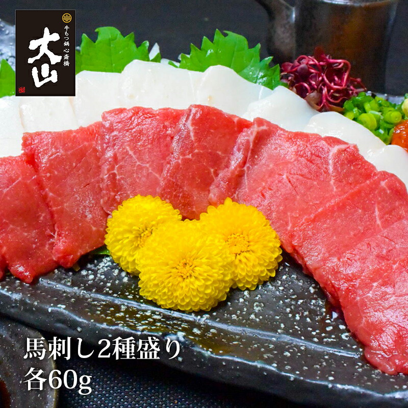 楽天市場 大好評 馬刺し2種盛り 大阪 難波エリア 有名食べログサイト堂々1位獲得 博多もつ鍋 大山 心斎橋 馬刺し2種盛り 赤身 タテガミ 各種60g 博多もつ鍋 大山 心斎橋