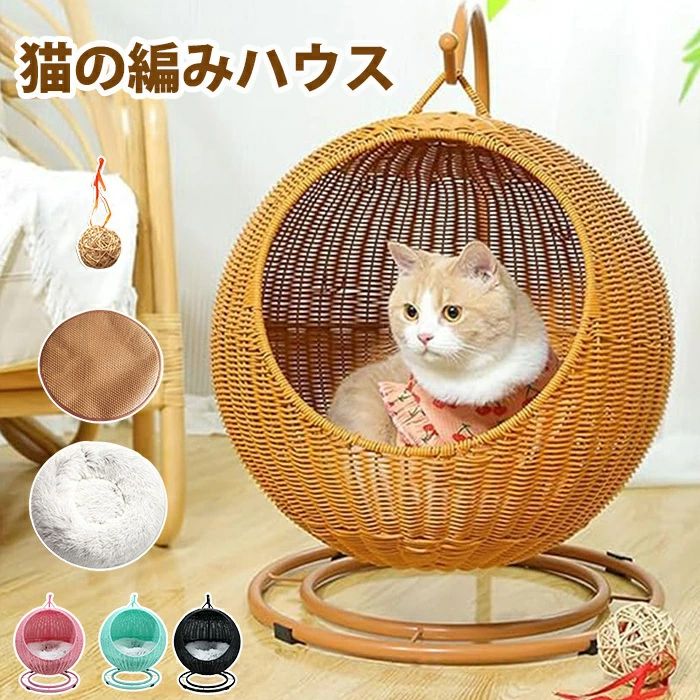 【楽天市場】猫ちぐら 編み籠 猫 籐 猫ハンギング ハウス 2in1 ドーム型 猫小屋スイング プラスチック藤編み キャット ハウス 通気性 通年利用 ペットベッド  ラタンかご ウレタンクッション付き 洗濯可能 お洒落 寝台 休憩所 おしゃれ 籐製 大型猫 ベット 屋外 ...