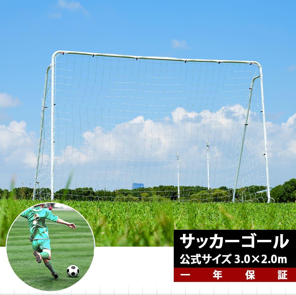 【楽天市場】フットサルゴール 3m×2m 組立式 公式サイズ キャリーバッグ付 家庭用 室内 屋外兼用 練習用ネット サッカーゴール フットサル ゴール  サッカー ミニサッカー トレーニング 子供 大人 : シンサクストア