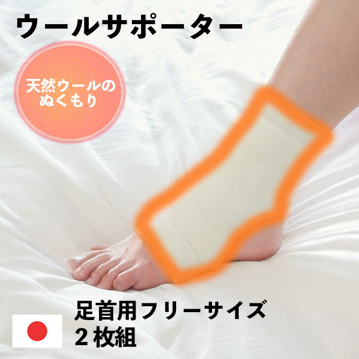 【2枚組 送料無料★期間限定最大500円OFF 5/1 11:00～5/31 23:59】ウールサポーター 足首用ウールサポーター 冷え 疲れ 柔らかい レディース メンズ サポーター 健康 あったか 極厚パイル ソフト 保温 暖かい 関節 フリーサイズ 日本製 日常生活向 天然素材オールシーズン画像