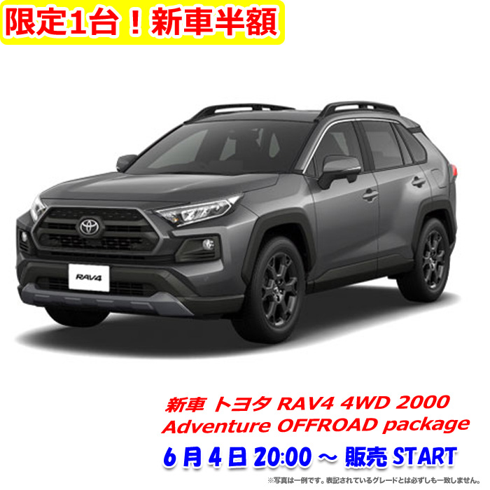 楽天市場 限定1台 新車半額 新車 トヨタ Rav4 4wd 00 Adventure Offroad Package 新車選び Com