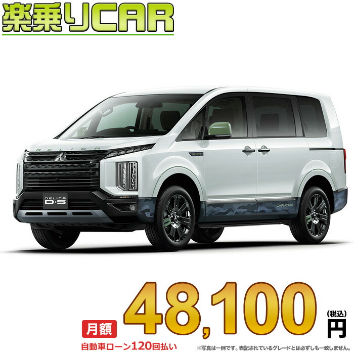 ミツビシデリカd5 新車価格 - ミツビシ - デリカD5 | 100％新車館
