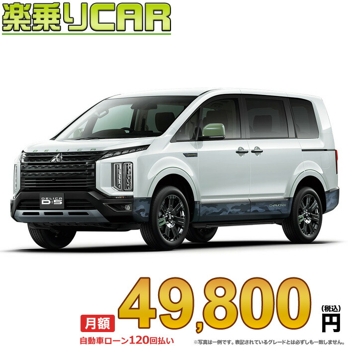ミツビシデリカd5 楽天市場】《 新車 ミツビシ デリカD5 4WD 2200 CHAMONIX 7人/8