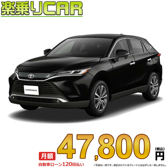 楽天市場】☆月額 53,500円 楽乗りCAR 新車 トヨタ ハリアー