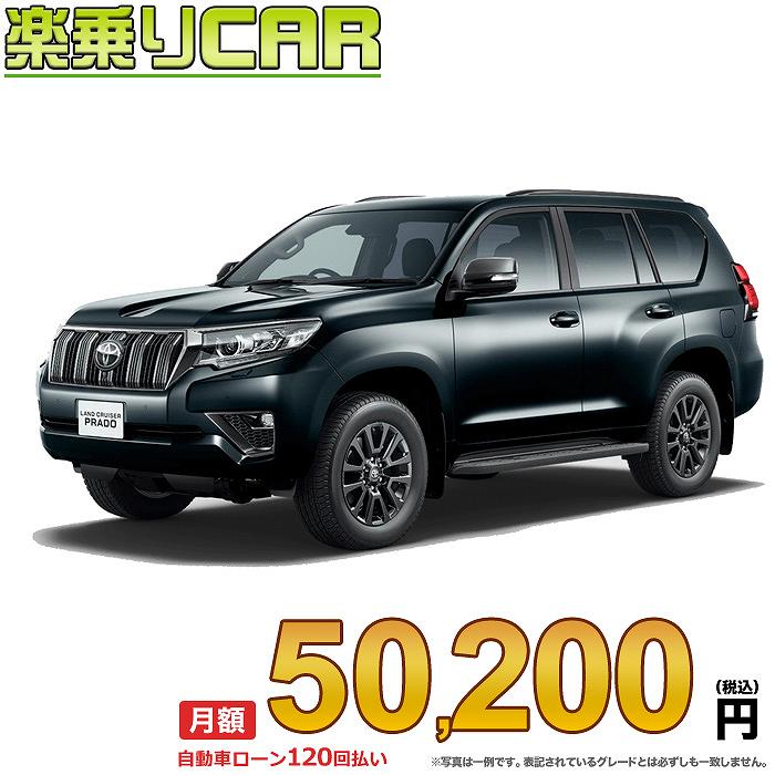 最大51％オフ！ ☆月額 50 200円 楽乗りCAR 新車 トヨタ ランドクルーザープラド 4WD 2800 TX“Lパッケージ 70th  ANNIVERSARY LIMITED” 7人乗り whitesforracialequity.org