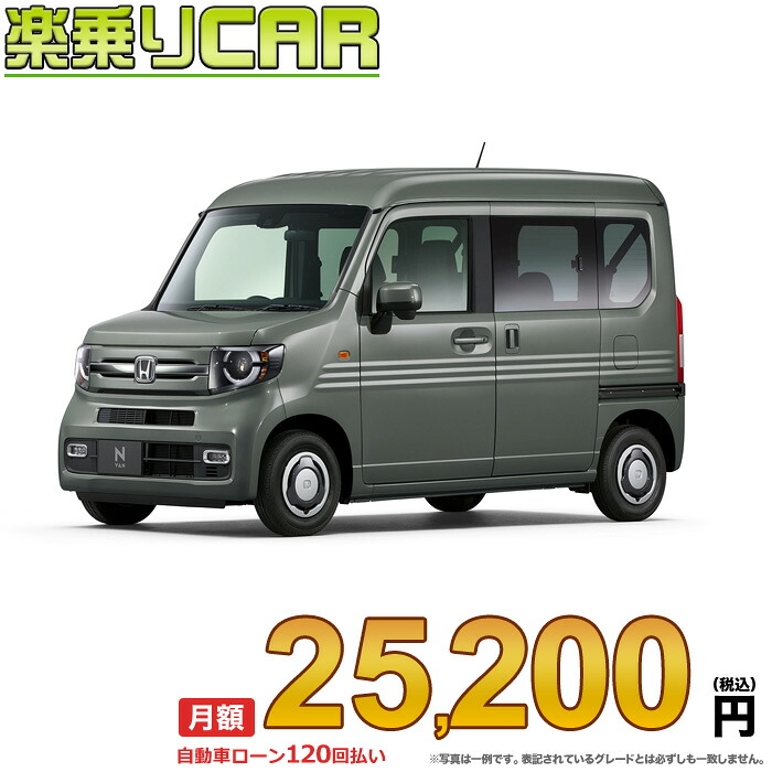 ☆月額 25,200円 楽乗りCAR 新車 ホンダ N-VAN 4WD 660 FUN ターボ CVT｜新車選び.COM