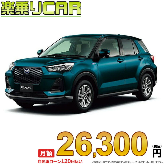 ☆月額 26,300円 楽乗りCAR 新車 ダイハツ ロッキーハイブリッド 2WD 1200 X HEV｜新車選び.COM