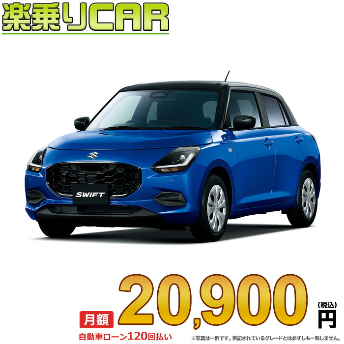 ☆月額 20,900円 楽乗りCAR 新車 スズキ スイフト 2WD 1200 XG CVT｜新車選び.COM