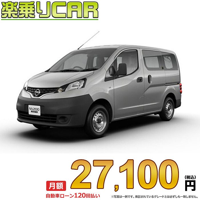 ☆月額 27,100円 楽乗りCAR 新車 ニッサン NV200 バネットバン 4WD 1600 DXルートバン 2人乗り E-Atx 情熱セール