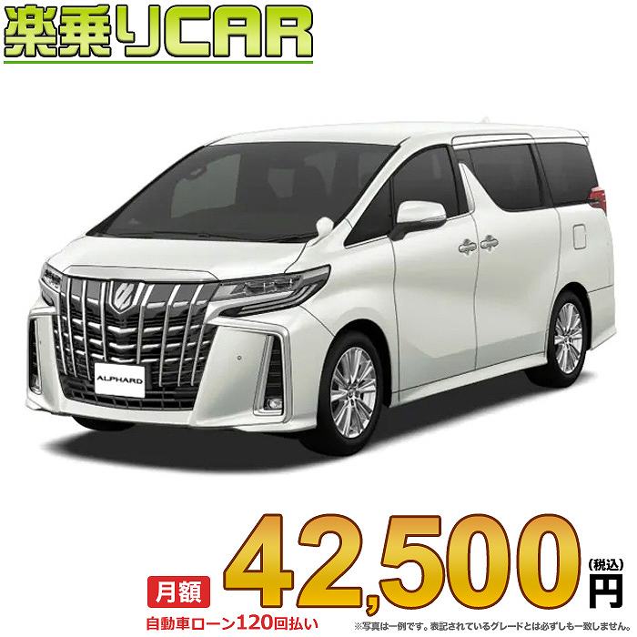全ての ☆月額 42 500円 楽乗りCAR 新車 トヨタ アルファード 2WD 2500 S 8人乗り qdtek.vn