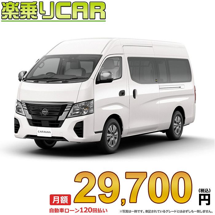 100%正規品 月額 29,700円 楽乗りCAR 新車 ニッサン キャラバン 2WD