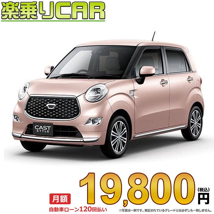☆月額 19,800円 楽乗りCAR 新車 ダイハツ キャストスタイル 4WD 660 スタイルG