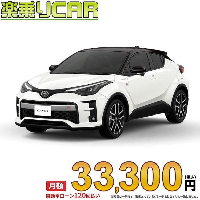 格安 価格でご提供いたします 月額 33 300円 楽乗りcar 新車 トヨタ C Hr 2wd 1800 Hybrid S Gr Sport Fucoa Cl