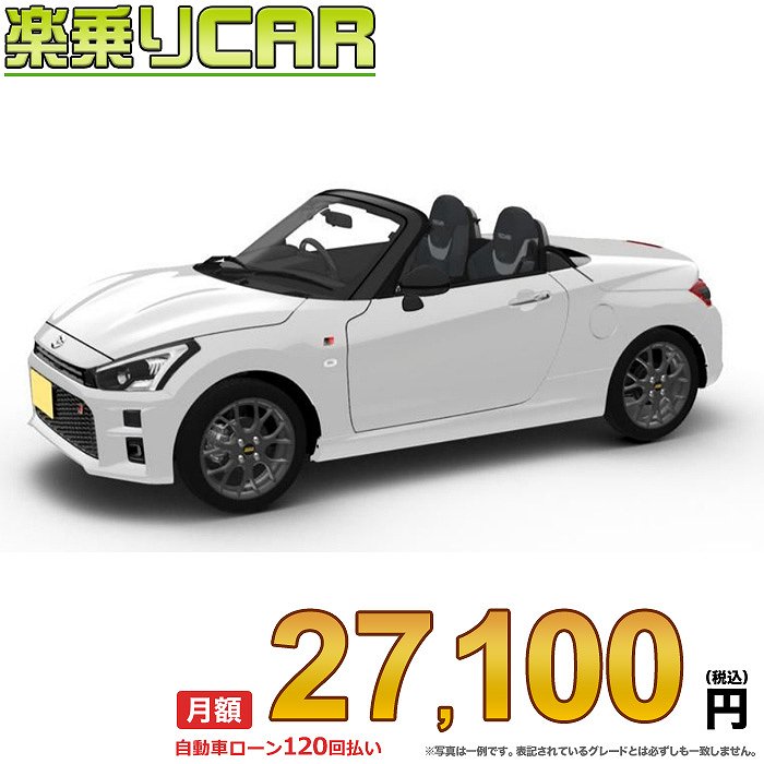 ☆月額 27,100円 楽乗りCAR 新車 ダイハツ コペン 2WD 660 GR SPORT 5MT 上質で快適