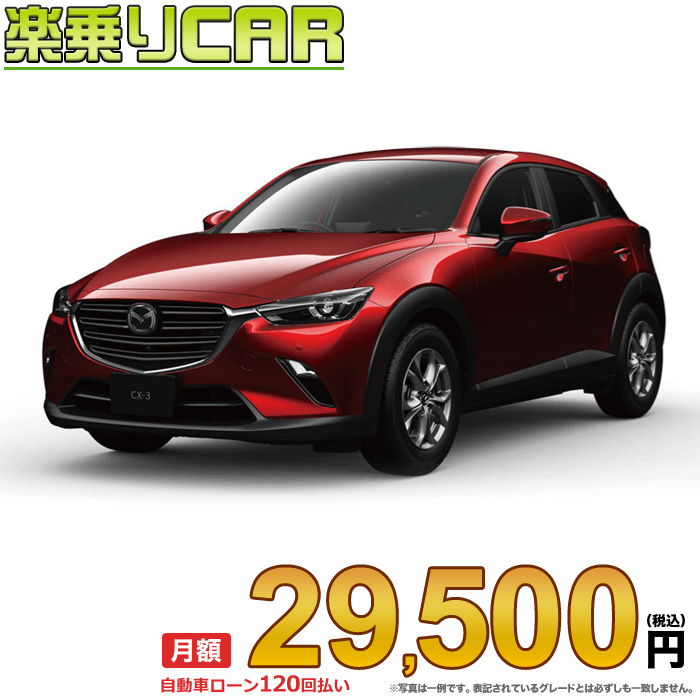 月額 31 000 訳無い乗りcar 新車 マツダ Cx 3 2wd 1800 Xd Proactive S Packege 6ec At Nomadux Com