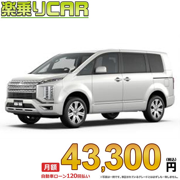 2538540円 実物 ☆月額 44 300円 楽乗りCAR 新車 ミツビシ デリカD5 4WD 2200 G-Power Package 7人乗り 8人乗り