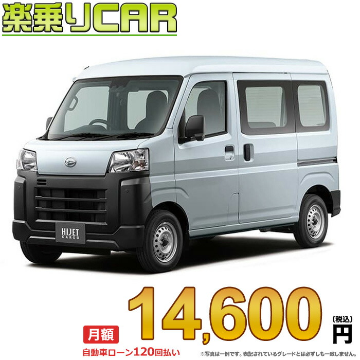 ☆月額 14,600円 楽乗りCAR 新車 ダイハツ ハイゼットカーゴ 2WD 660 スペシャル CVT｜新車選び.COM