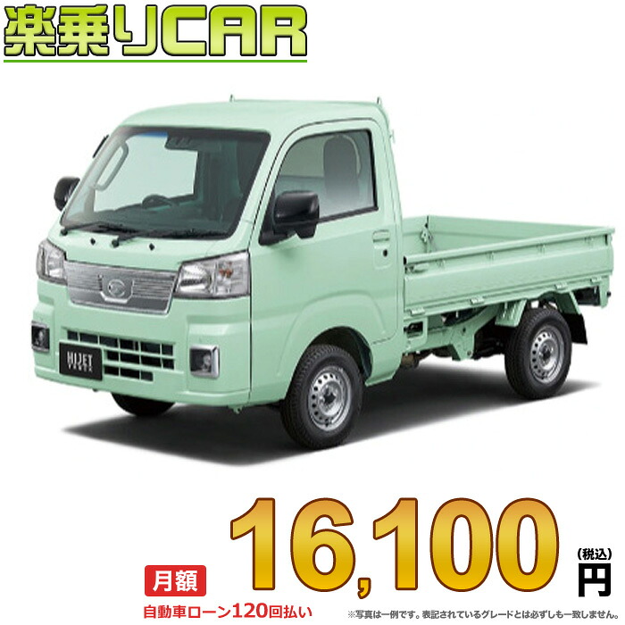 ☆月額 16,100円 楽乗りCAR 新車 ダイハツ ハイゼットトラック 4WD 660 エクストラ CVT｜新車選び.COM