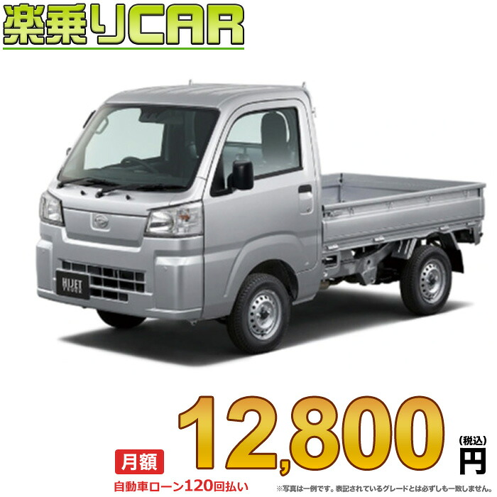 ☆月額 12,800円 楽乗りCAR 新車 ダイハツ ハイゼットトラック 2WD 660 スタンダード CVT｜新車選び.COM