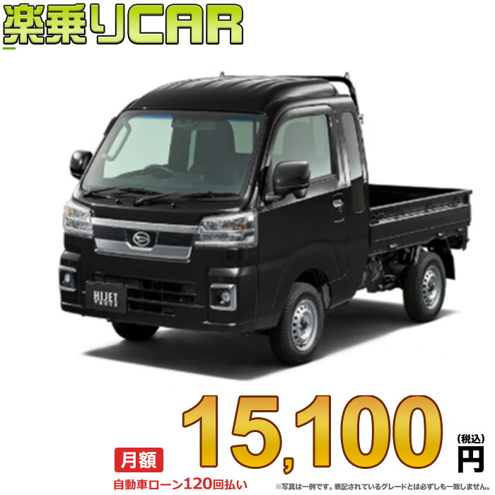 ☆月額 15,100円 楽乗りCAR 新車 ダイハツ ハイゼットトラック 2WD 660 ジャンボ エクストラ 5MT|新車選び.COM