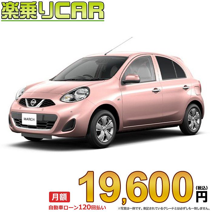 楽天市場 月額 19 600円 楽乗りcar 新車 ニッサン マーチ 2wd 10 G パーソナライゼーション 新車選び Com