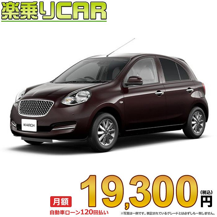 楽天市場 月額 19 300円 楽乗りcar 新車 ニッサン マーチ 2wd 10 ボレロ 新車選び Com