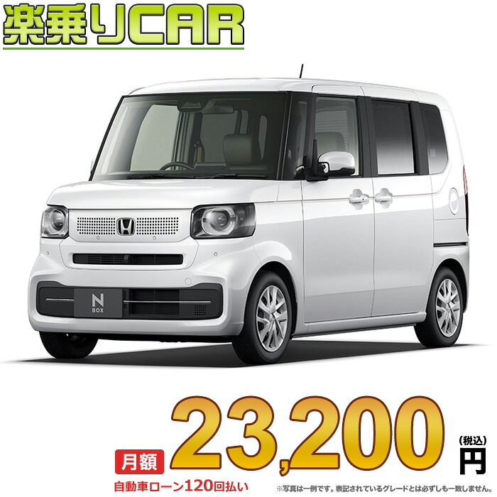 ☆月額 24,400円 楽乗りCAR 新車 ホンダ NBOX 4WD 660 NBOX｜新車選び.COM