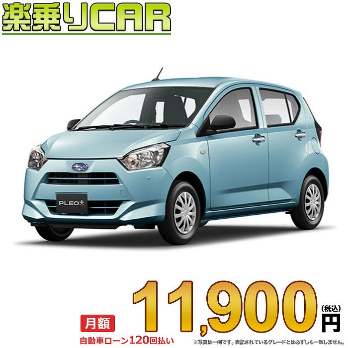 月額 11 900丸 ちょろい乗りcar 新車 スバル プレオプラス 2wd 660 F シック資する Gullane Com Br