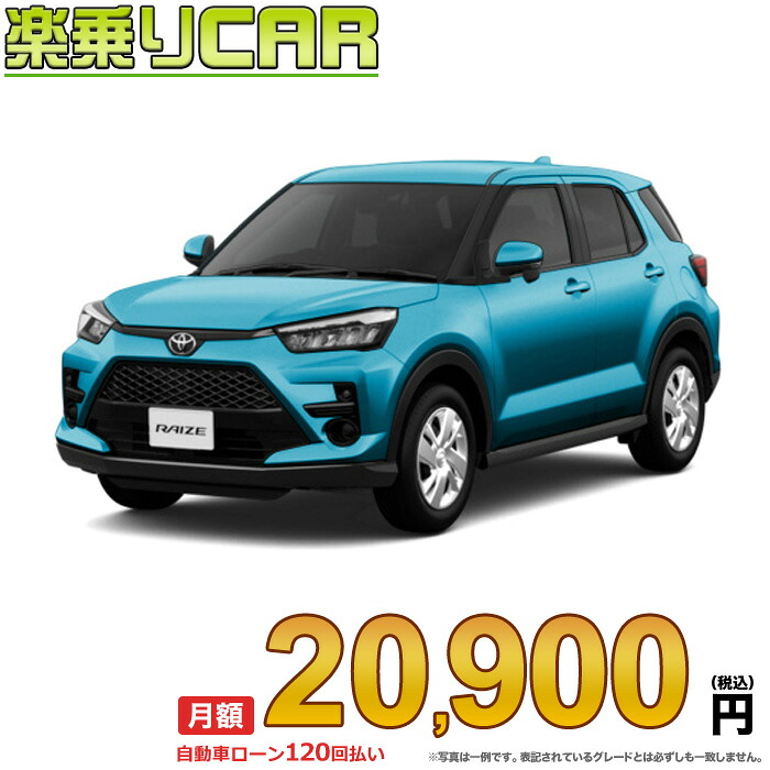 ☆月額 20,900円 楽乗りCAR 新車 トヨタ ライズ 2WD 1200 X｜新車選び.COM