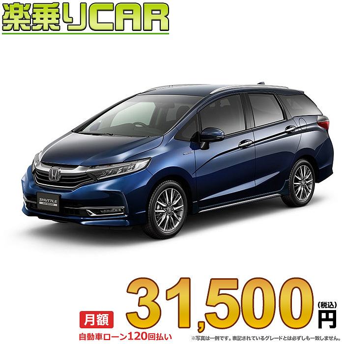 彡驚きのポイントバックです 1500 新車honda ボディーカラーは選択できます Opカラーは別費用 31 500円 ホンダ 月額 楽乗りcar シャトル 1500 彡ナビの機種変更可能です 4wd ホンダ Shuttleお得なプランのご提案 新車 4wd Hybrid Z Honda Sensing