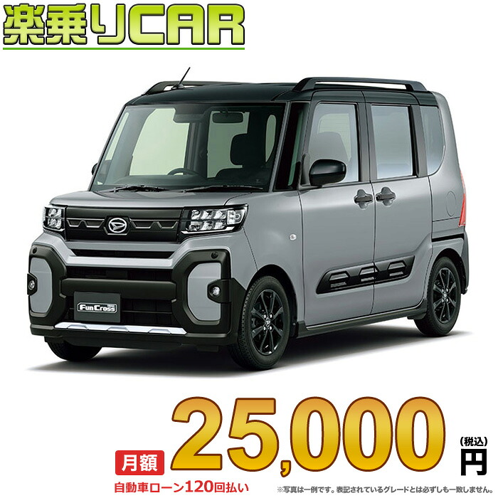 ☆月額 22,700円 楽乗りCAR 新車 ダイハツ タント 4WD 660 ファンクロス｜新車選び.COM