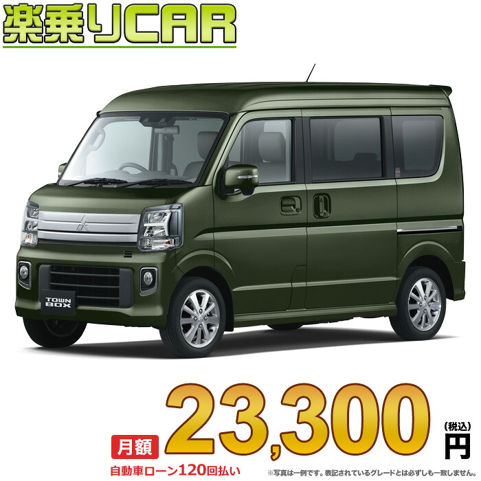 ☆月額 23,300円 楽乗りCAR 新車 ミツビシ タウンボックス 2WD 660 Gスペシャル｜新車選び.COM