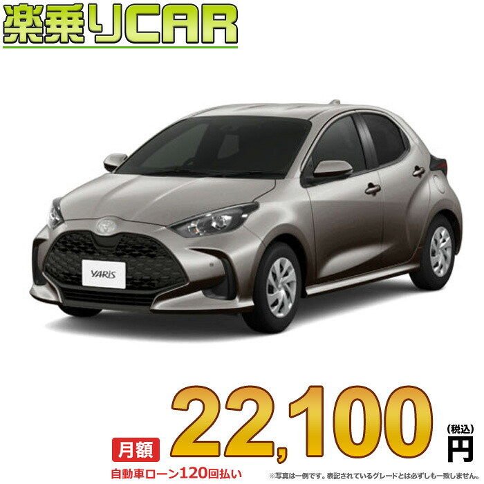 ☆月額 22,100円 楽乗りCAR 新車 トヨタ ヤリス 2WD 1500 X CVT|新車選び.COM