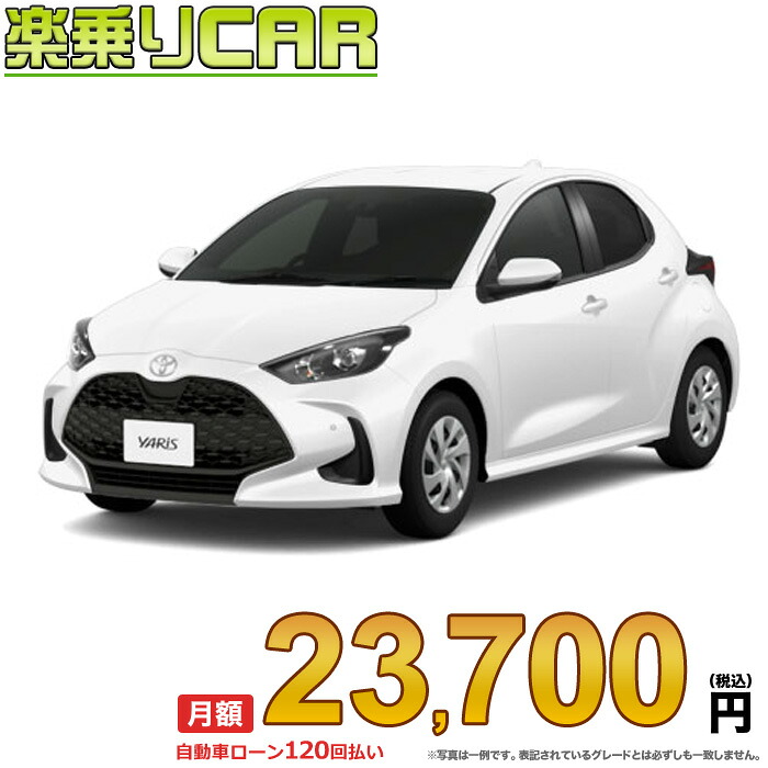 ☆月額 23,700円 楽乗りCAR 新車 トヨタ ヤリス 2WD 1500 G 6MT｜新車選び.COM