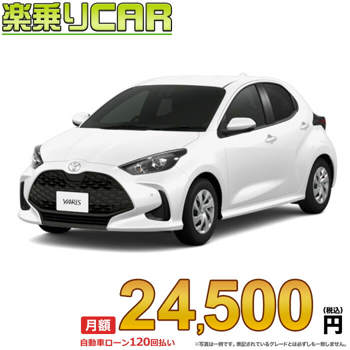☆月額 24,500円 楽乗りCAR 新車 トヨタ ヤリス 2WD 1500 G CVT|新車選び.COM