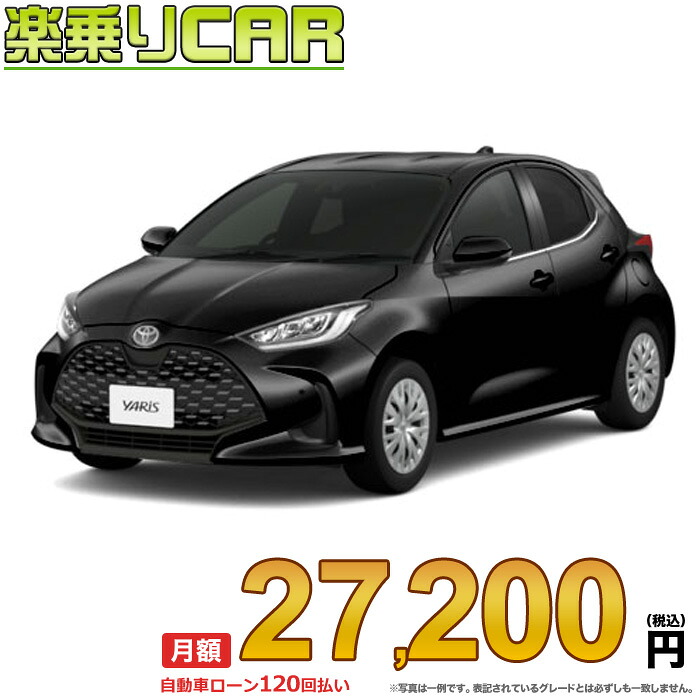 ☆月額 27,200円 楽乗りCAR 新車 トヨタ ヤリス 2WD 1500 Z CVT｜新車選び.COM 946,050円