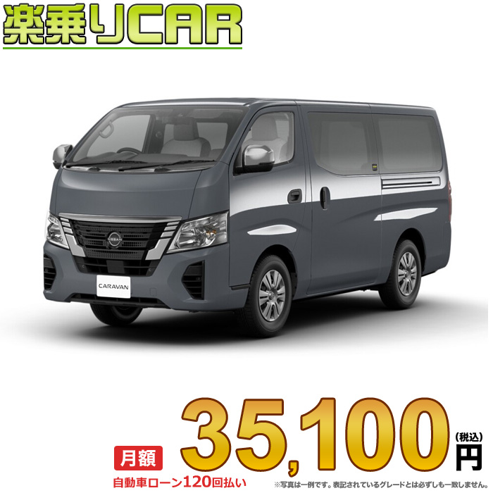 月額 35 100円 楽乗りcar 新車 ニッサン キャラバン 4wd 2400 ロングボディ 標準ボディ 標準ルーフ 低床 Ex 5ドア 3人乗り ディーゼル車 35 Off