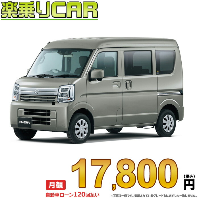 注目ブランドのギフト 月額 13,100円 楽乗りCAR 新車 スズキ エブリイ
