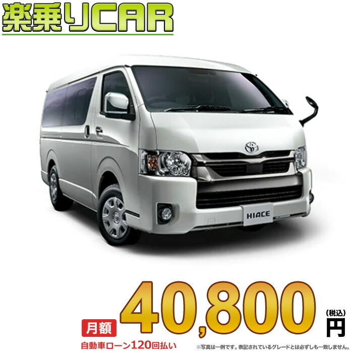 ポイント10倍】 ☆月額 29 900円 楽乗りCAR 新車 トヨタ ハイエースバン 2WD 2800ディーゼル DX 3人乗り 4ドア ロングバン  標準ボディ 標準ルーフ 標準フロア 6A T fucoa.cl