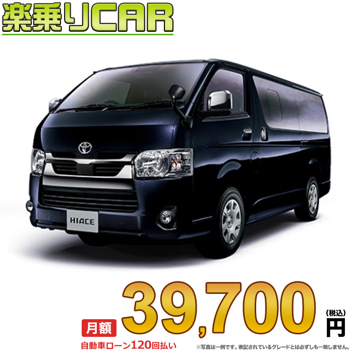 専門店では 月額 25 800円 楽乗りcar 新車 トヨタ ハイエースバン 2wd 00ガソリン Dx 3人乗り 5ドア ロングバン 標準ボディ 標準ルーフ 標準フロア 6a T Fucoa Cl