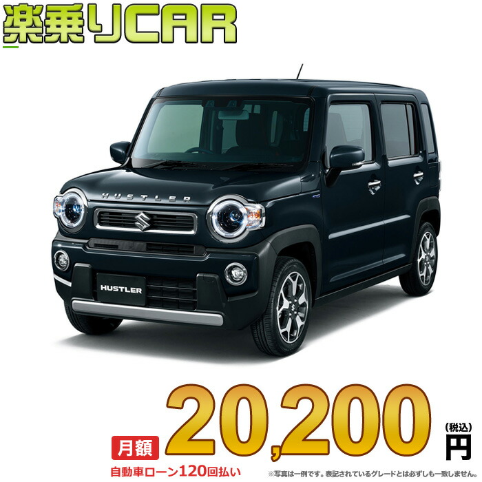 楽天市場】☆月額 21,200円 楽乗りCAR 新車 スズキ ハスラー 4WD