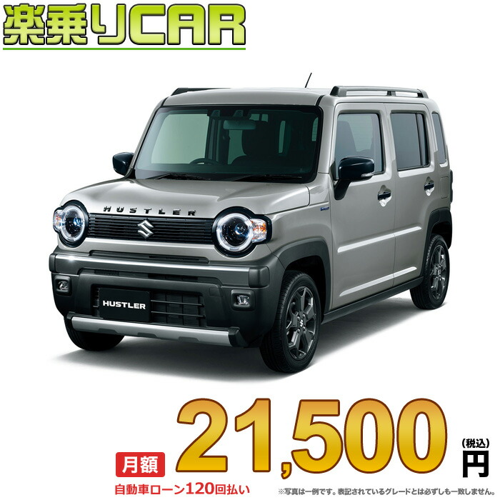 楽天市場】☆月額 20,400円 楽乗りCAR 新車 スズキ ハスラー 4WD 660 X