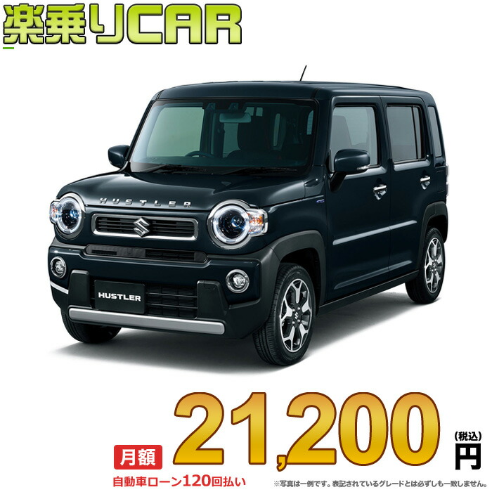 楽天市場】☆月額 21,600円 楽乗りCAR 新車 スズキ ハスラー 4WD 660