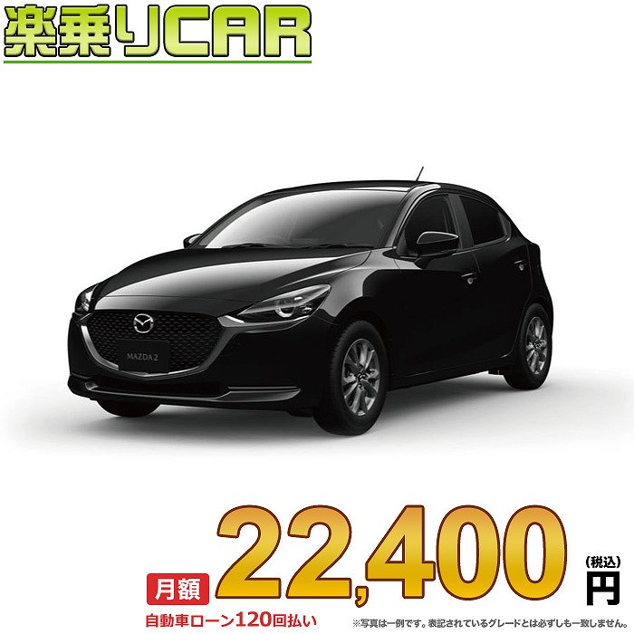 お得な情報満載 月額 22 400円 楽乗りcar 新車 マツダ Mazda2 2wd 1500 Xd Proactive 6mt Fucoa Cl