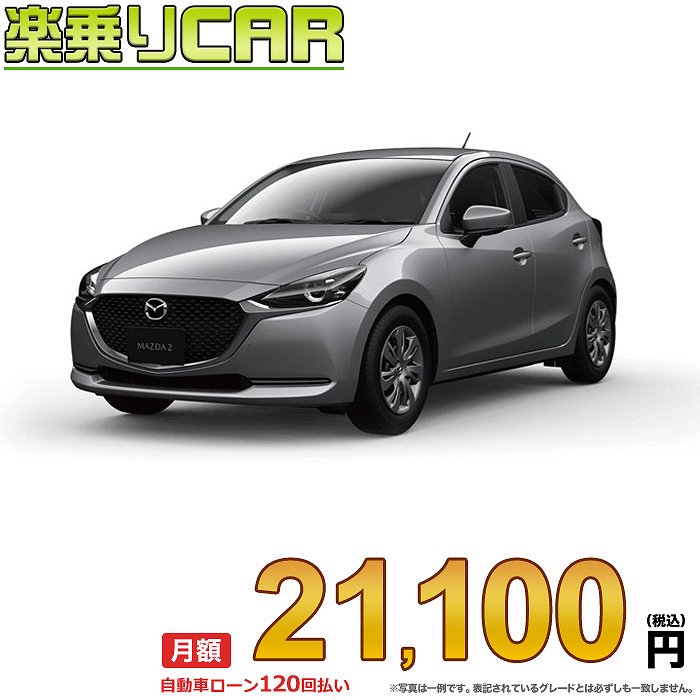 ☆月額 21,100円 楽乗りCAR 新車 マツダ MAZDA2 4WD 1500 15S 6EC-AT