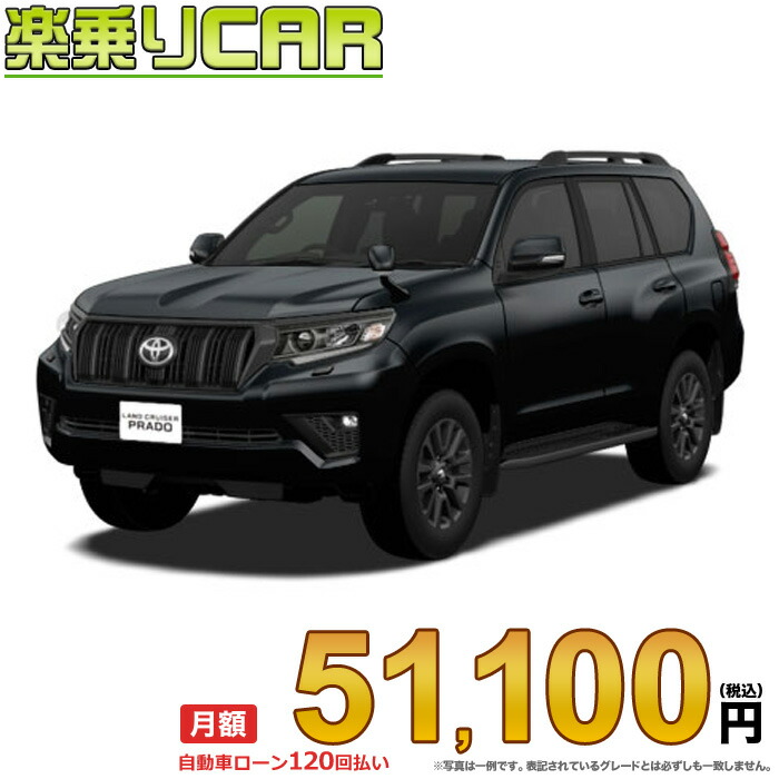 ☆月額 51,100円 楽乗りCAR 新車 トヨタ ランドクルーザープラド 4WD 2800 TX Lパッケージ・Matt Black Edition 5人乗り