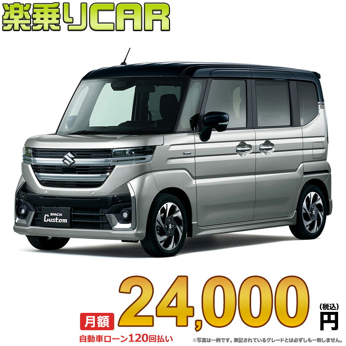 ☆月額 24,000円 楽乗りCAR 新車 スズキ スペーシアカスタム 2WD 660 HYBRID XS|新車選び.COM