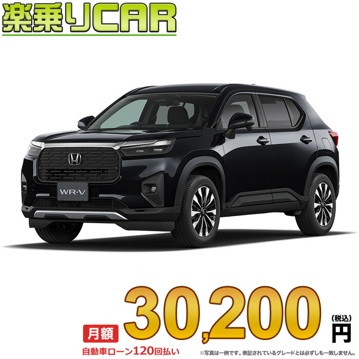 ☆月額 30,200円 楽乗りCAR 新車 ホンダ WR-V 2WD 1500 Z