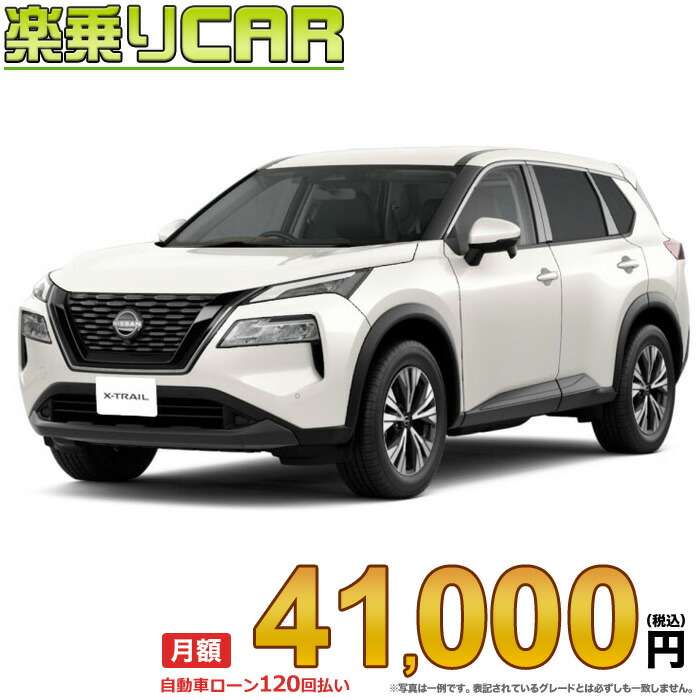 ☆月額 41,000円 楽乗りCAR 新車 ニッサン エクストレイル 4WD 1500 X e-4ORCE 2列シート