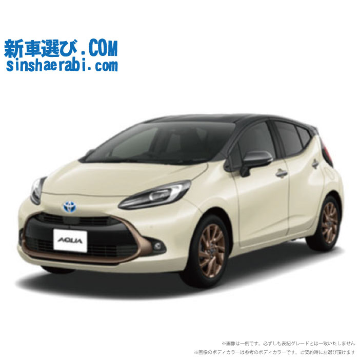 楽天市場】《 新車 トヨタ アクア 4WD 1500 Z 》 : 新車選び.COM